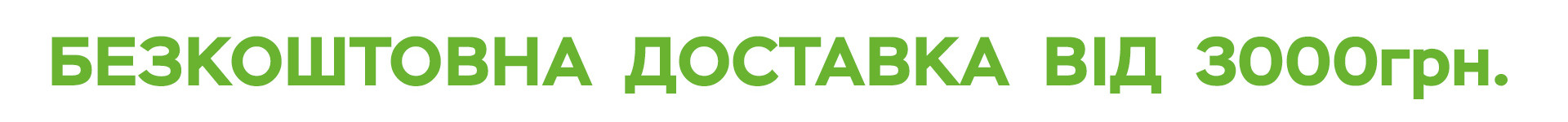 Безкоштовна доставка